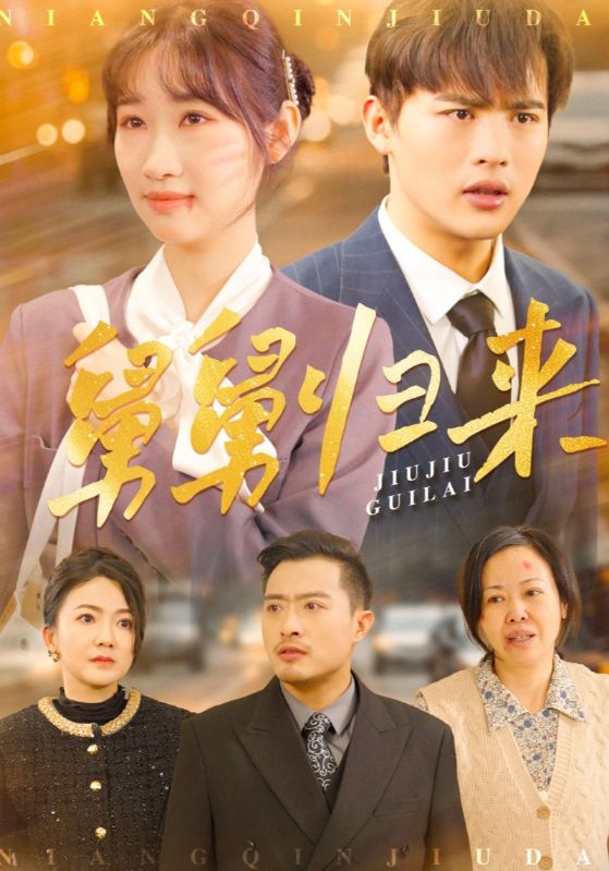 《舅舅归来》完整版在线观看