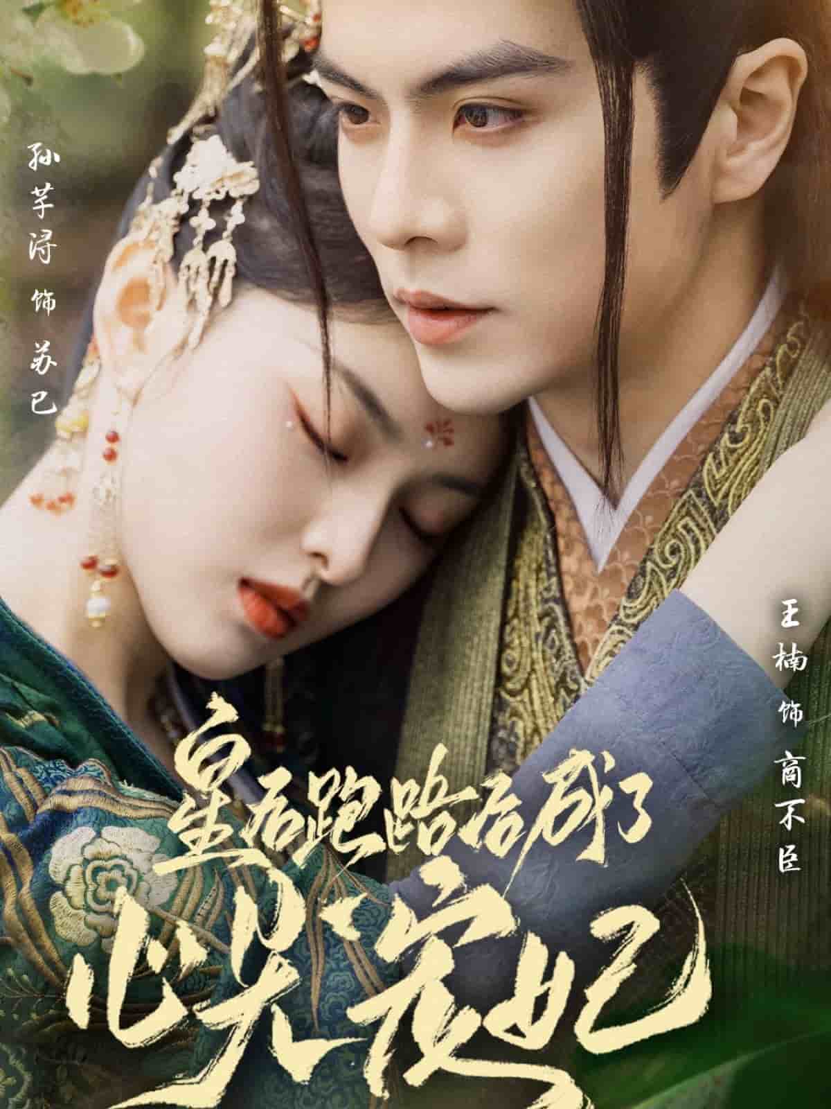 《皇后跑路后成了心尖宠妃》完整版在线观看