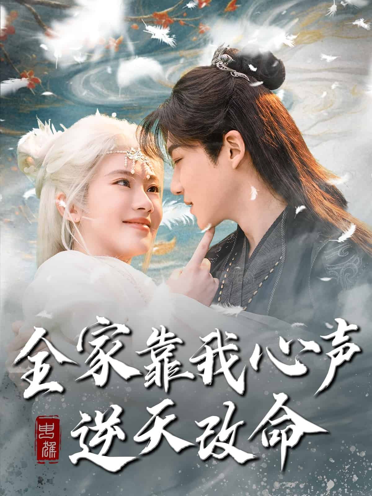 《全家靠我心声逆天改命》完整版在线观看