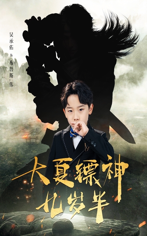 《大夏镖神九岁半》完整版在线观看