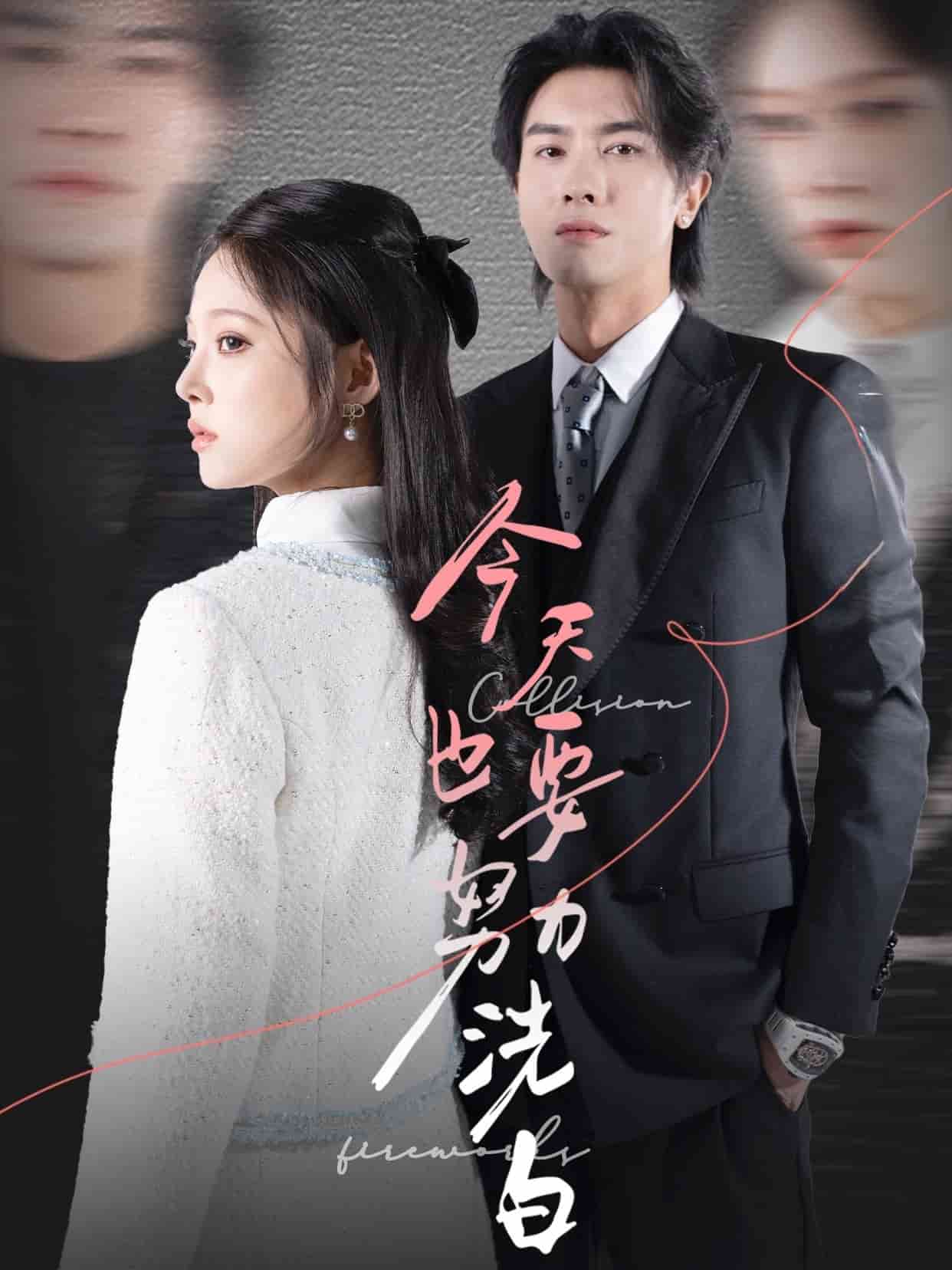 《今天也要努力洗白》完整版在线观看