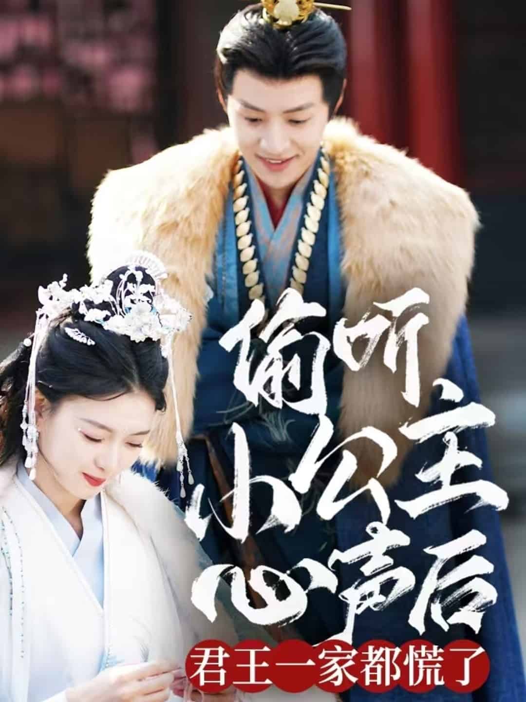 《偷听小公主心声后君王一家都慌了》完整版在线观看