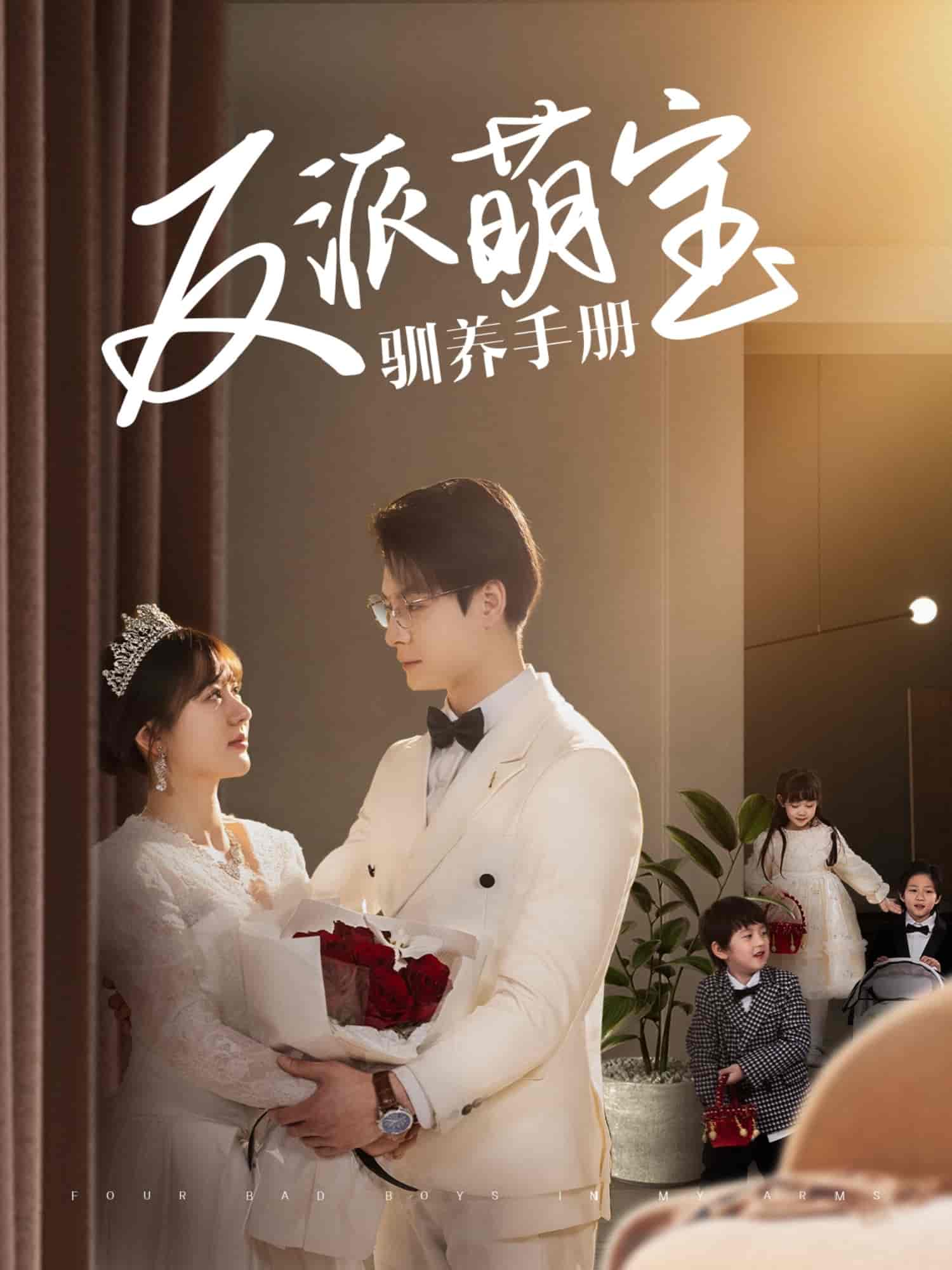 《反派萌宝驯养手册》完整版在线观看