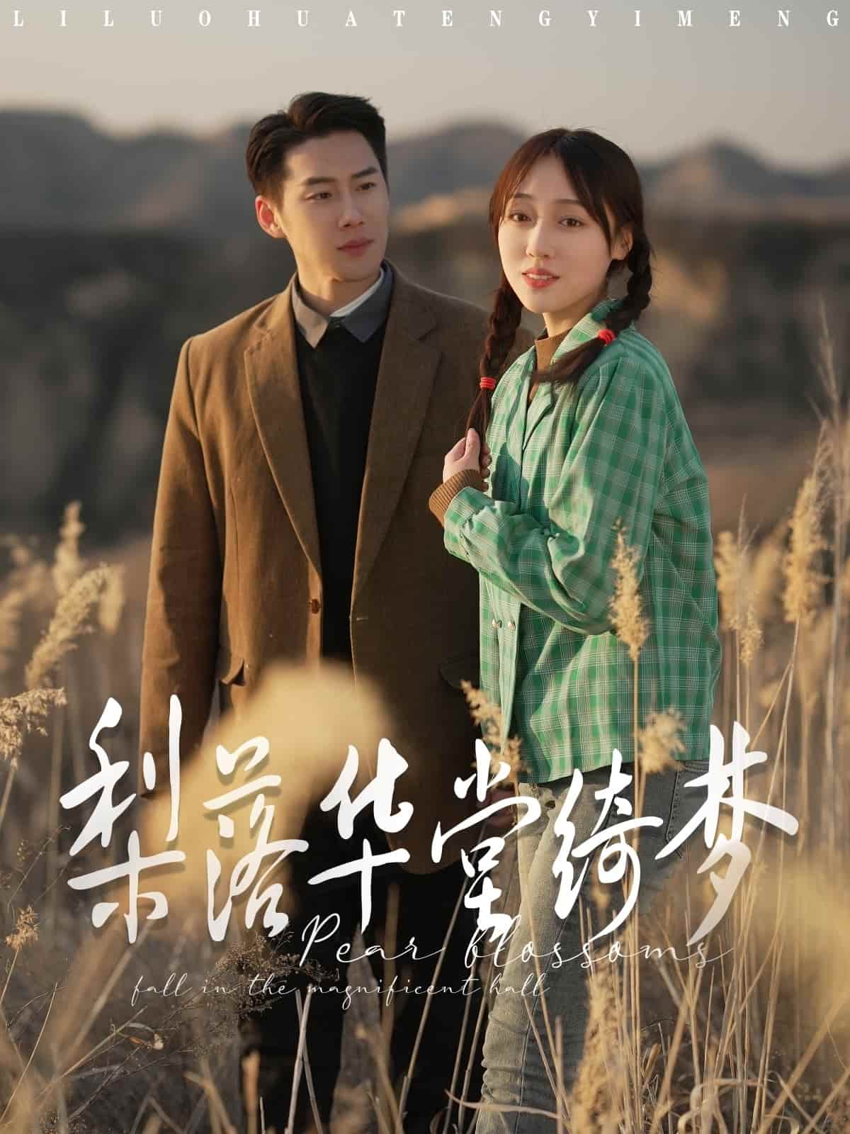 《梨落华堂绮梦》完整版在线观看