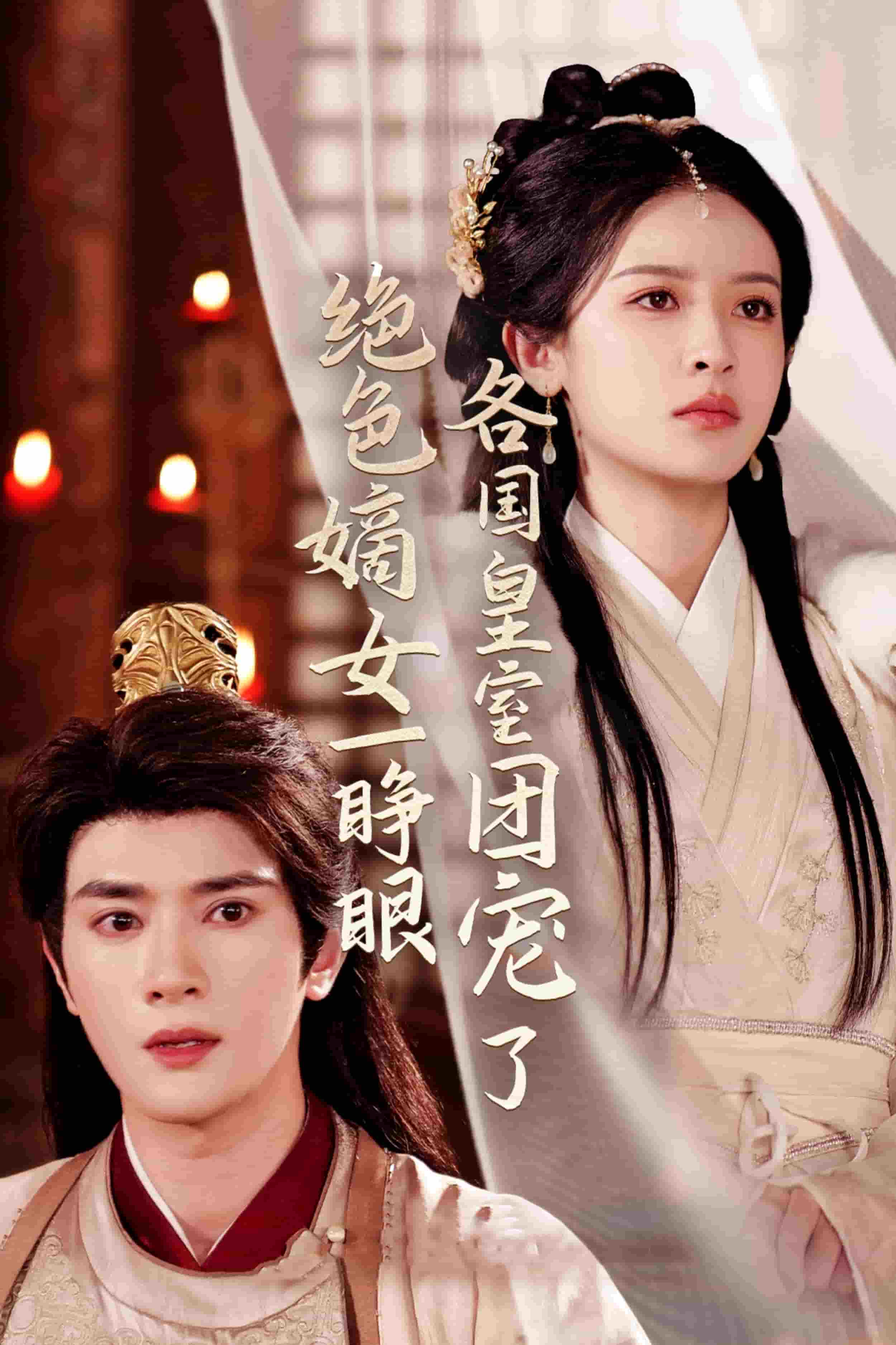 《绝色嫡女一睁眼各国皇室团宠了》完整版在线观看