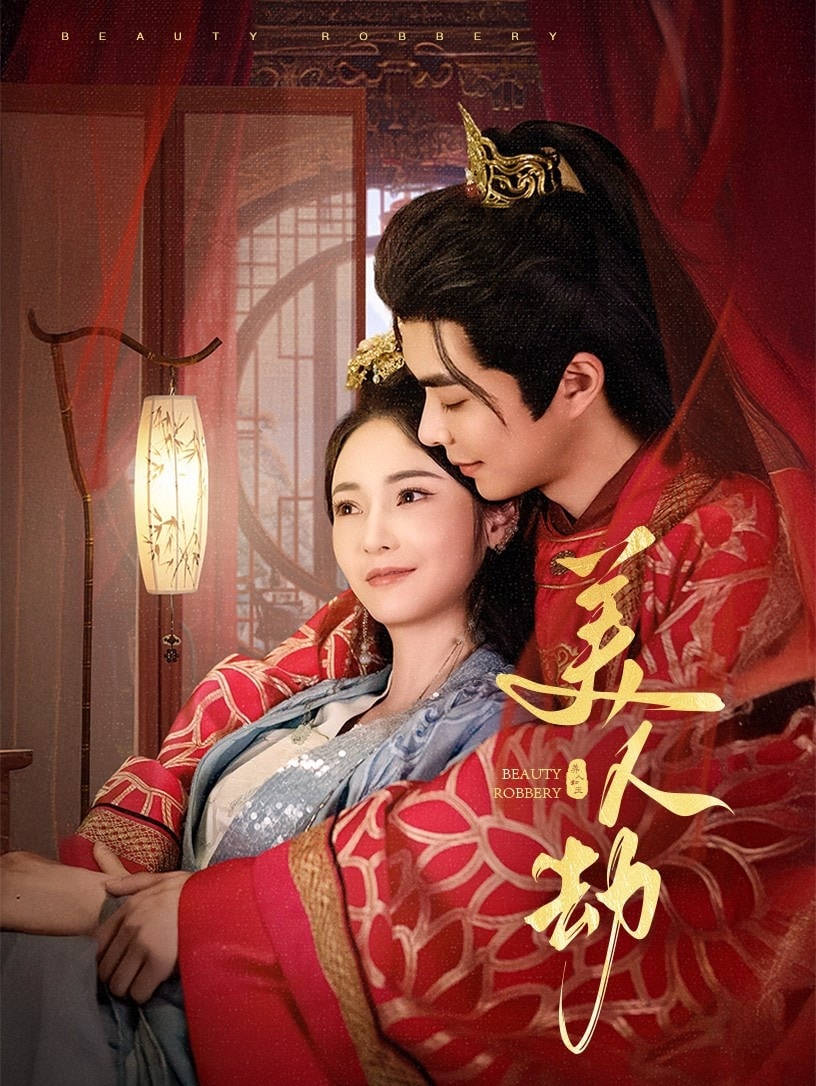 《美人劫》完整版在线观看