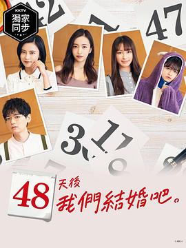《48天后我们结婚吧》完整版在线观看