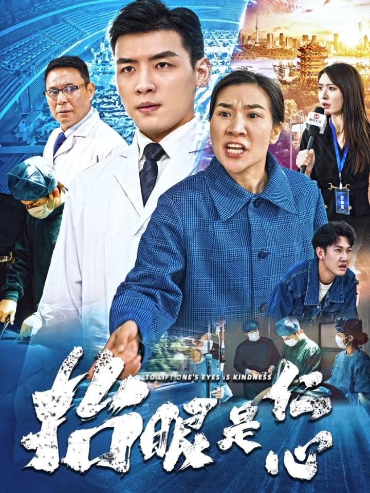 《抬眼是仁心》完整版在线观看