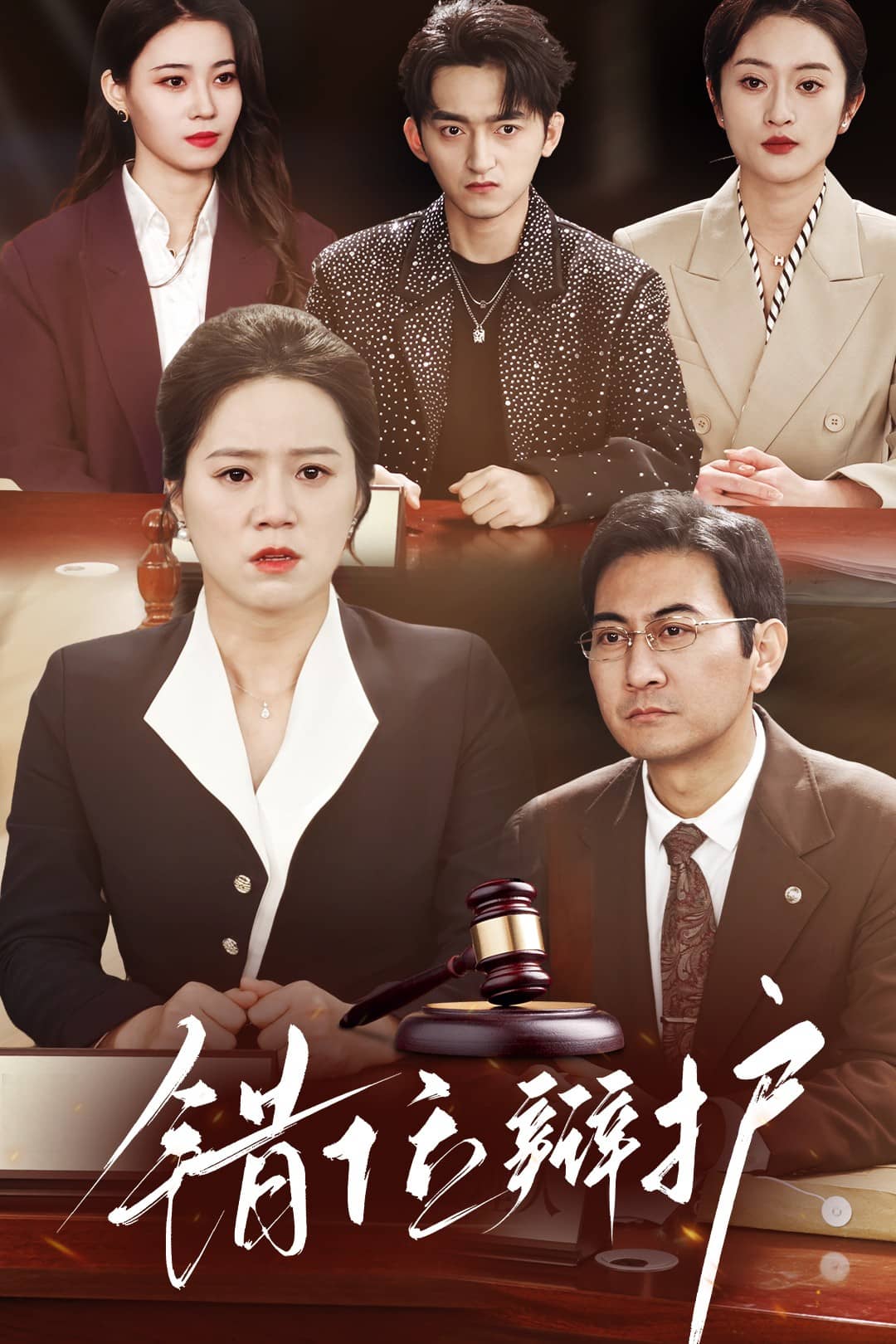 《错位辩护》完整版在线观看