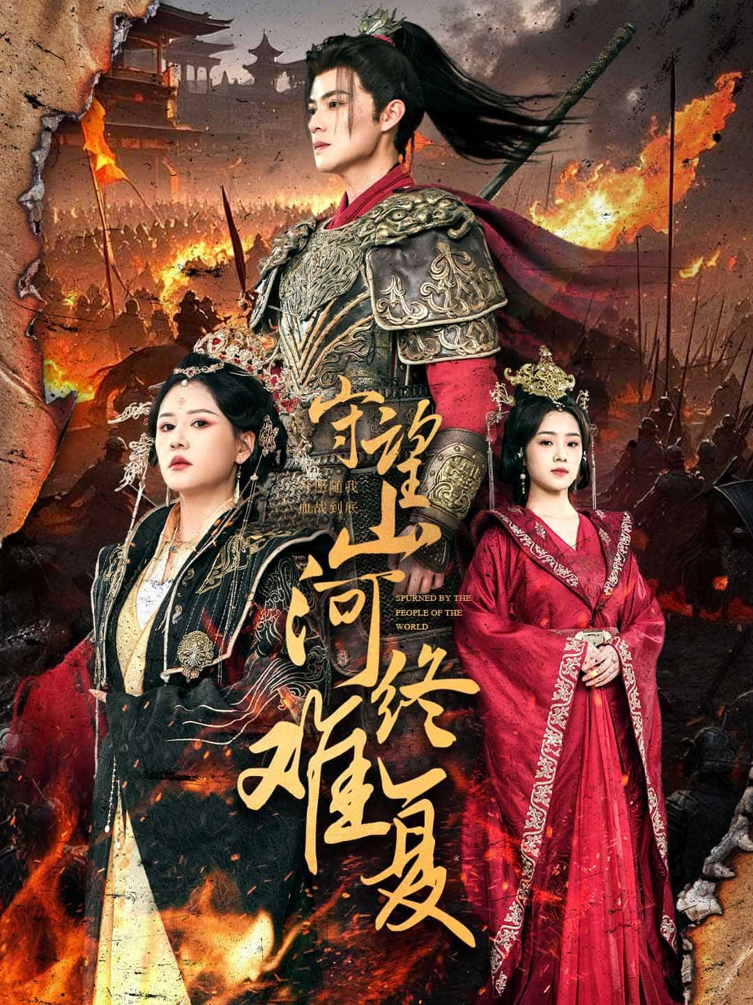 《守望山河终难复》完整版在线观看