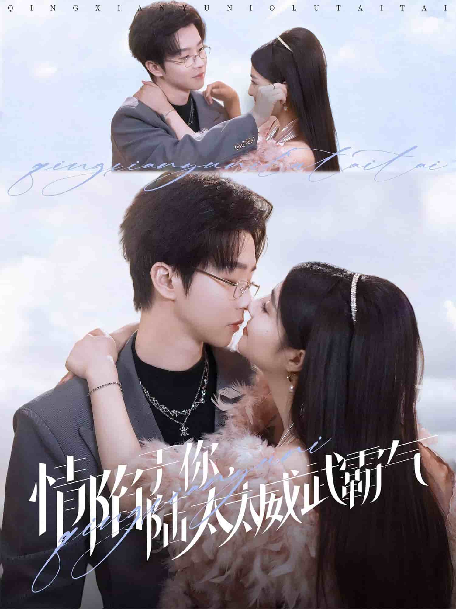 《情陷于你,陆太太威武霸气》完整版在线观看