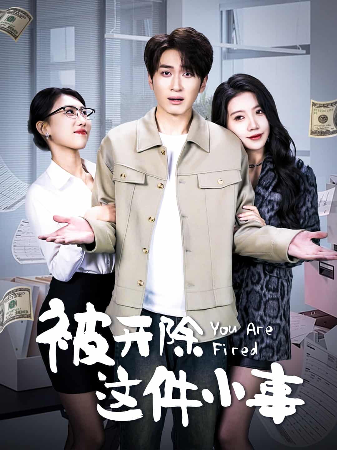 《被开除这件小事》完整版在线观看