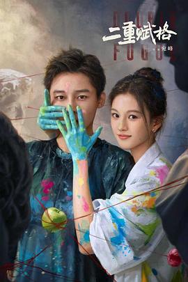 《二重赋格》完整版在线观看