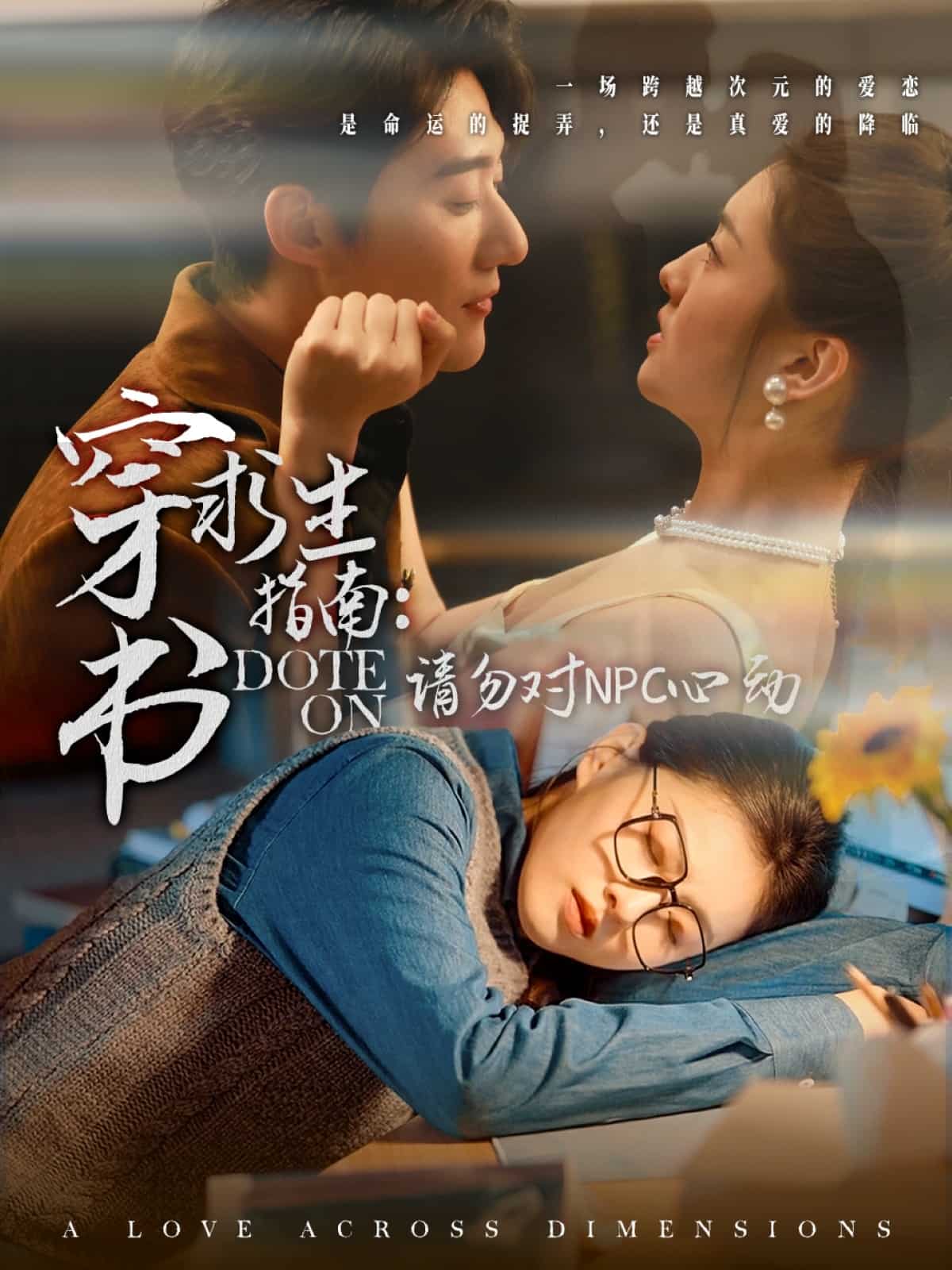 《穿书求生指南：请勿对 NPC心动》完整版在线观看