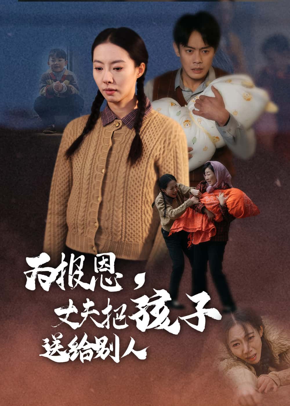 《为报恩丈夫把孩子送给别人》完整版在线观看