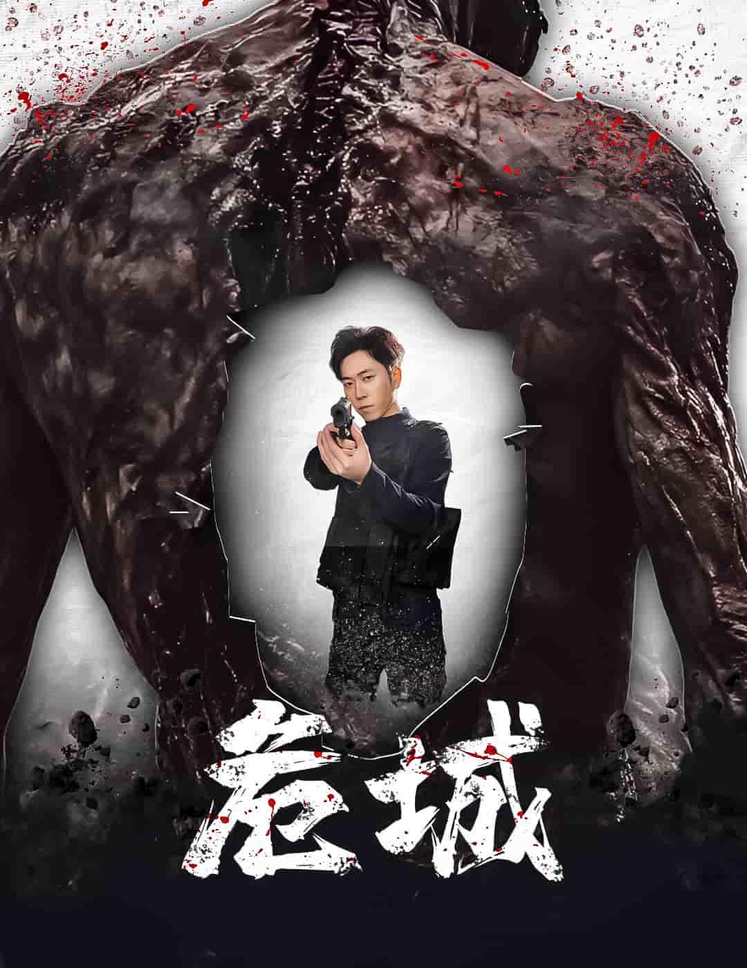 《危城（短剧版）》完整版在线观看