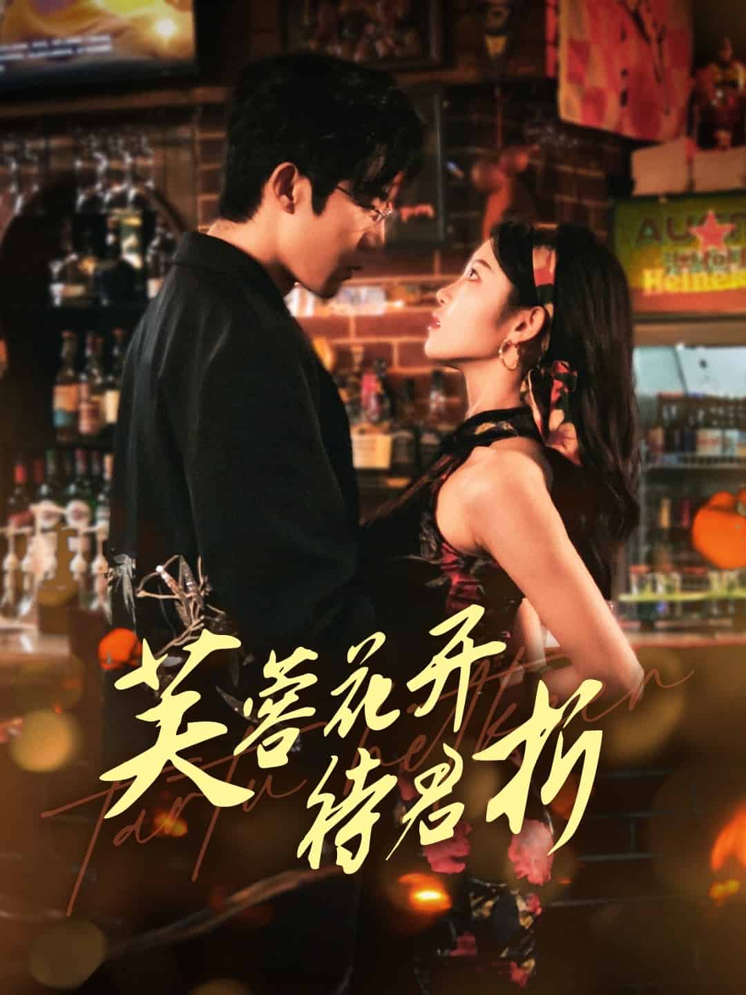 《芙蓉花开待君折》完整版在线观看