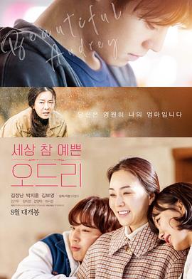 《奥黛丽2024》完整版在线观看