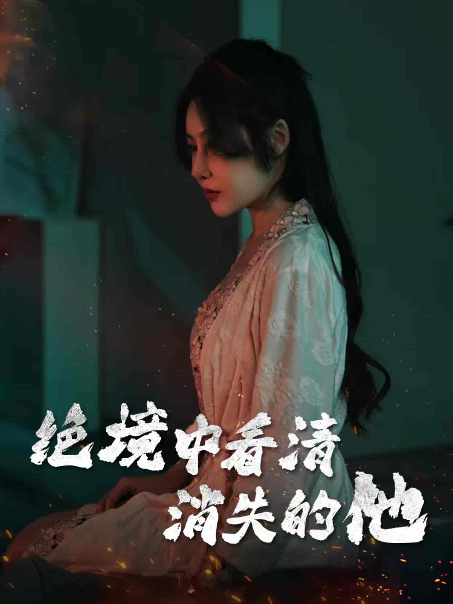 《绝境中看清消失的他》完整版在线观看