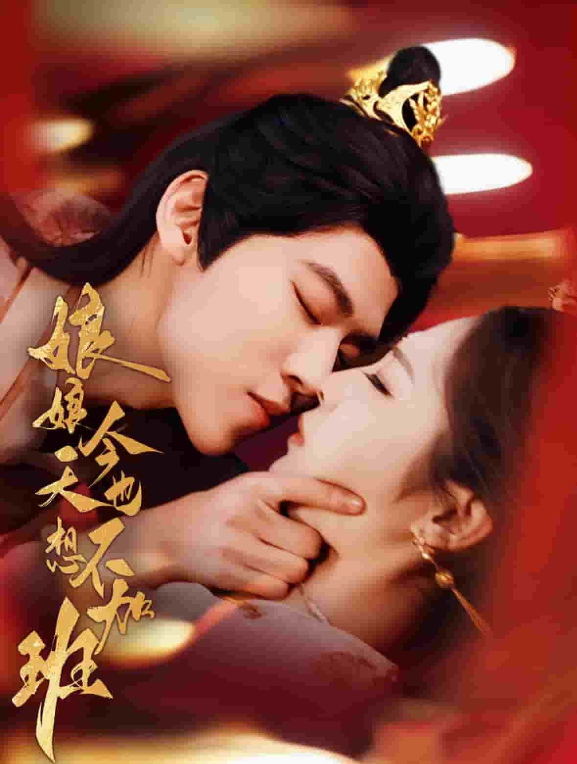 《娘娘今天也不想加班》完整版在线观看