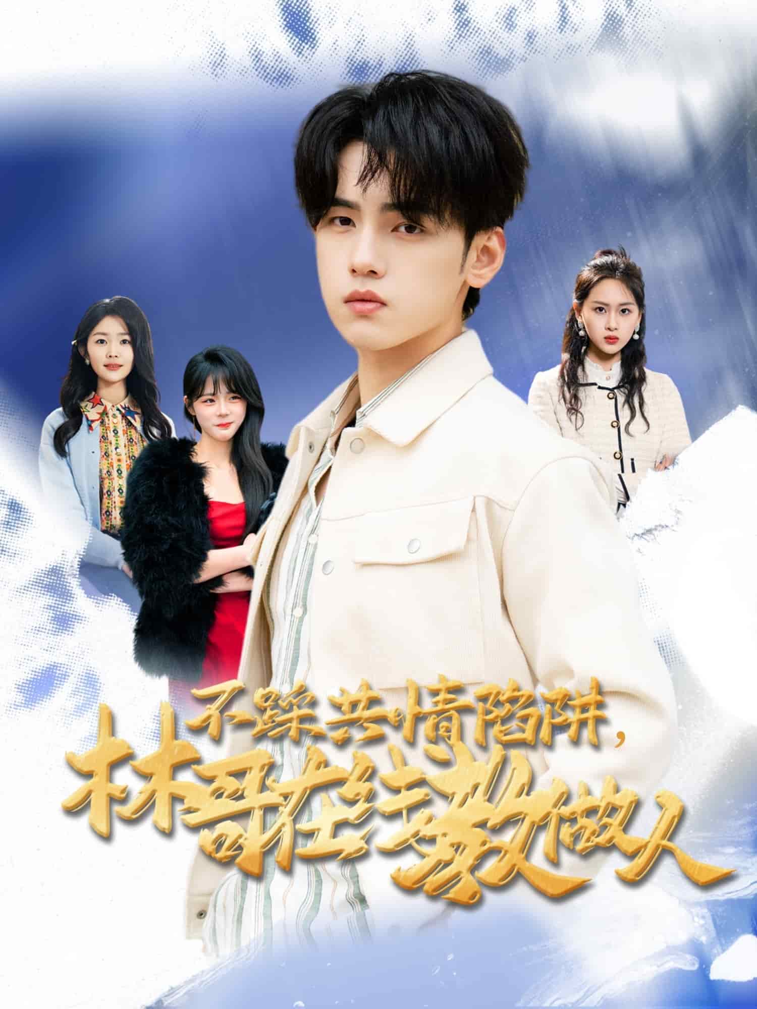 《不踩共情陷阱,林哥在线教做人》完整版在线观看