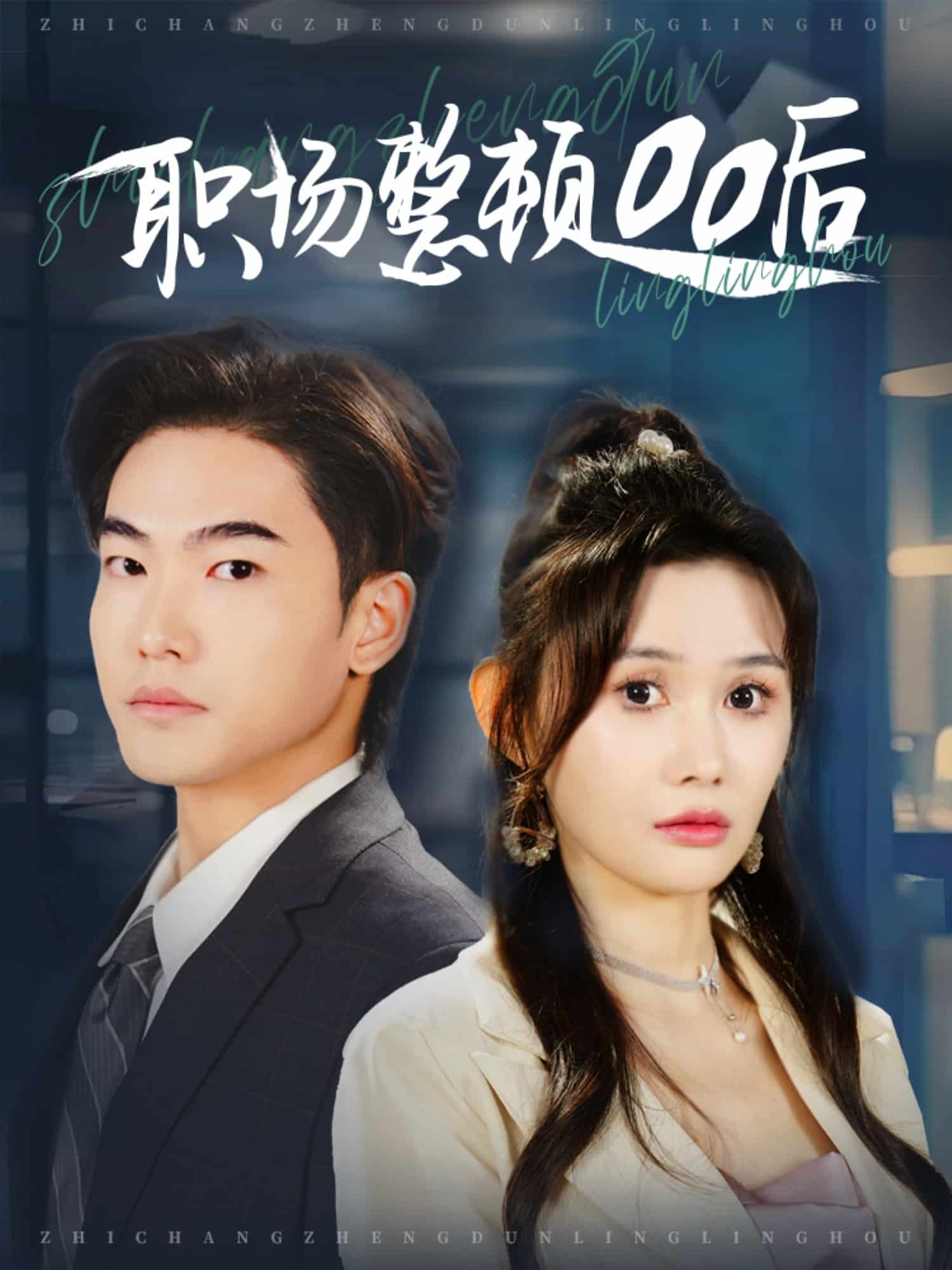 《职场整顿00后》完整版在线观看