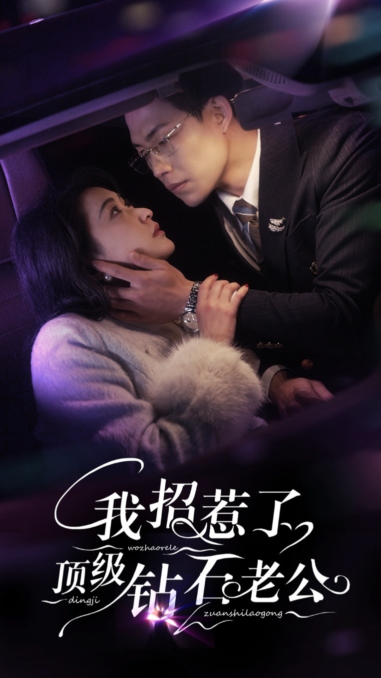 《我招惹了顶级钻石老公》完整版在线观看