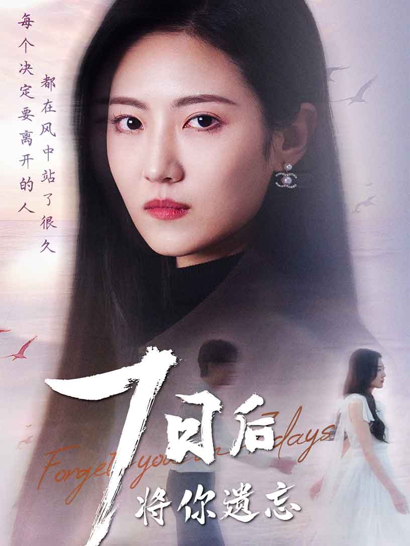 《七日后将你遗忘》完整版在线观看