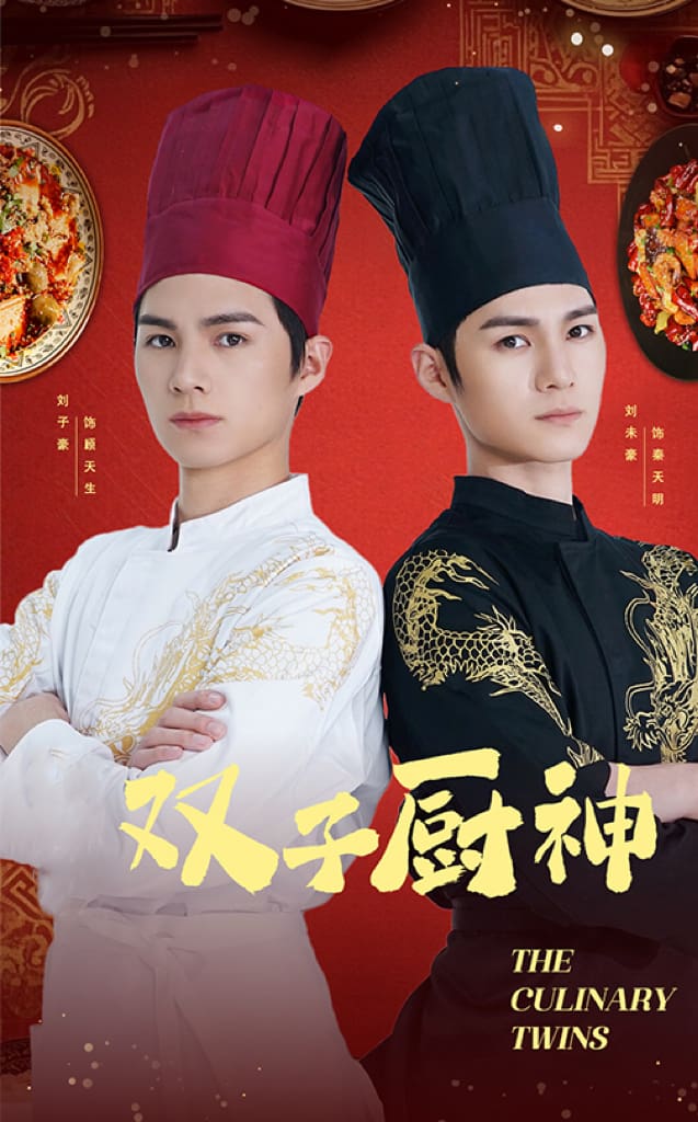 《双子厨神》完整版在线观看