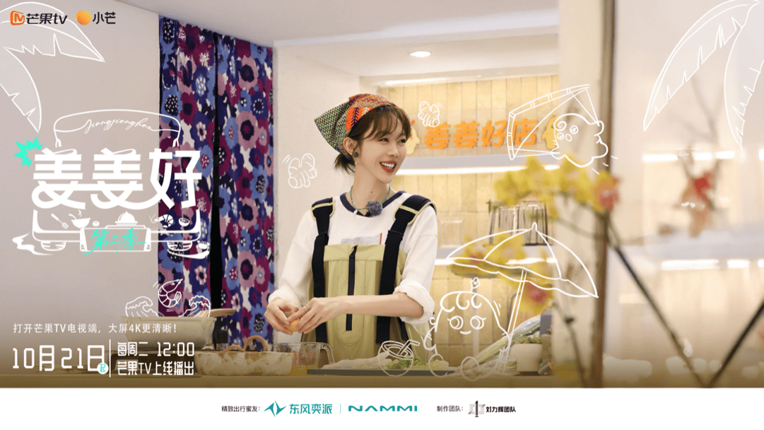 《姜姜好第二季》完整版在线观看