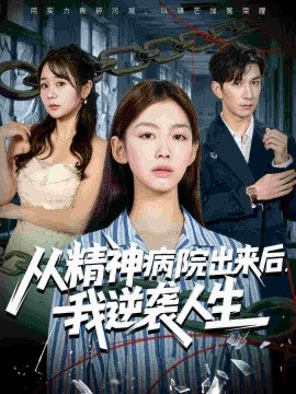 《从精神病院出来后，我逆袭人生》完整版在线观看