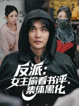 《反派：女主偷看书评，集体黑化》完整版在线观看