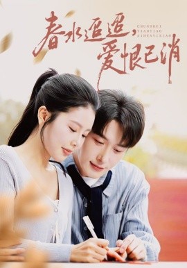 《春水迢迢，爱恨已消》完整版在线观看