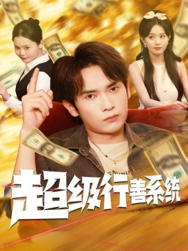 《超级行善系统》完整版在线观看