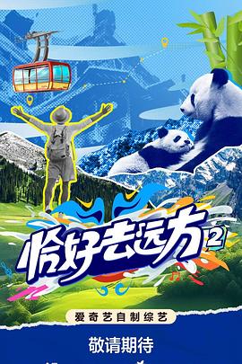 《恰好去远方第二季》完整版在线观看