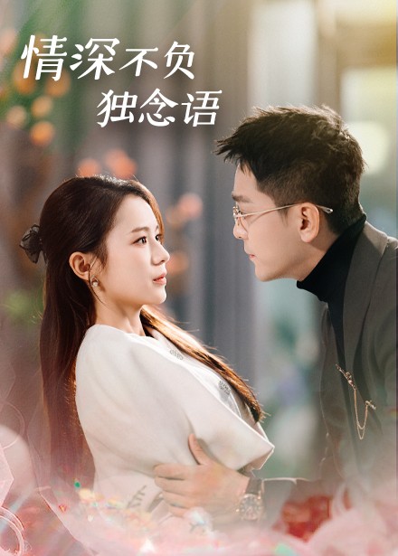 《情深不负独念语》完整版在线观看