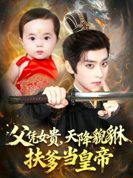 《父凭女贵，天降貔貅扶爹当皇帝》完整版在线观看