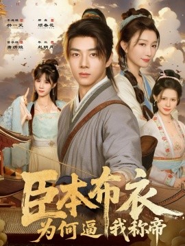 《臣本布衣,为何逼我称帝》完整版在线观看