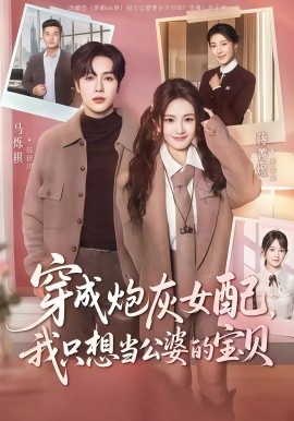 《穿成炮灰女配,我只想当公婆的宝贝》完整版在线观看