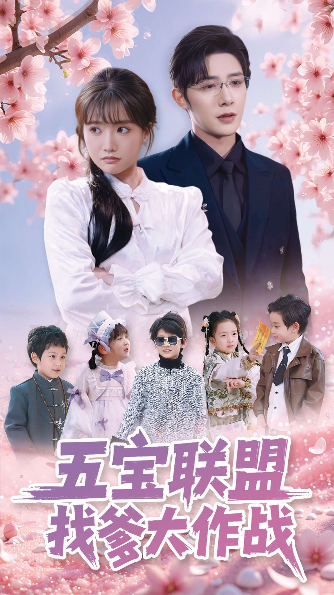 《五宝联盟找爹大作战》完整版在线观看