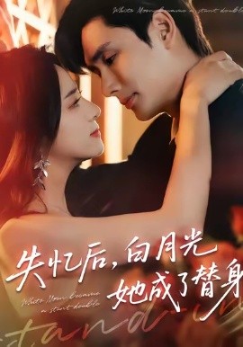 《失忆后,白月光她成了替身》完整版在线观看