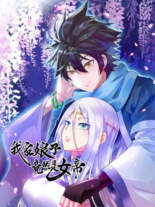 《我家娘子竟然是女帝》完整版在线观看