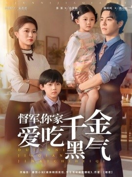 《督军，你家千金爱吃黑气》完整版在线观看