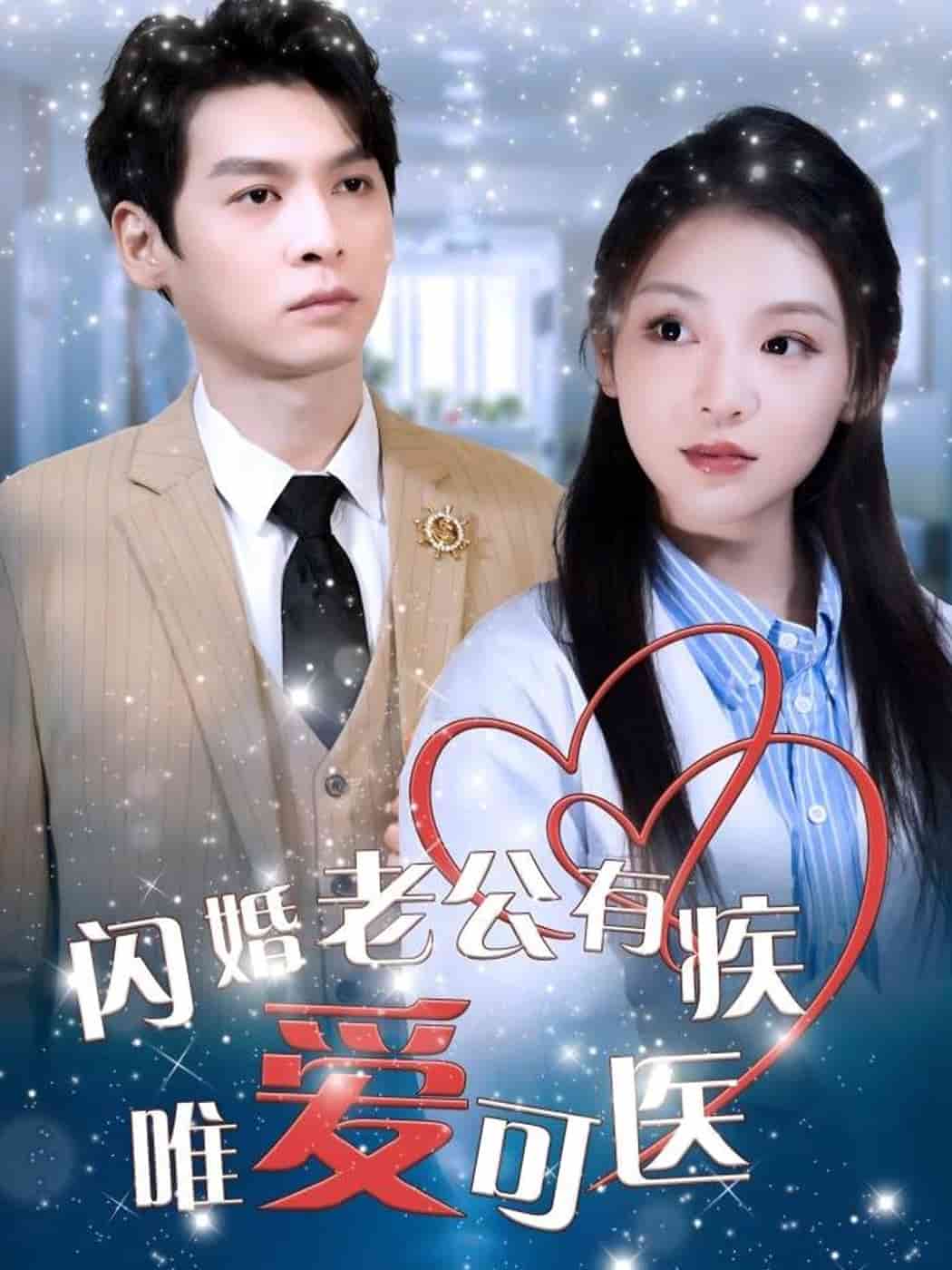 《闪婚老公有疾唯爱可医》完整版在线观看