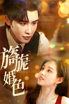 《旖旎婚色》完整版在线观看