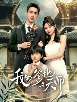 《我的爹地是天师》完整版在线观看