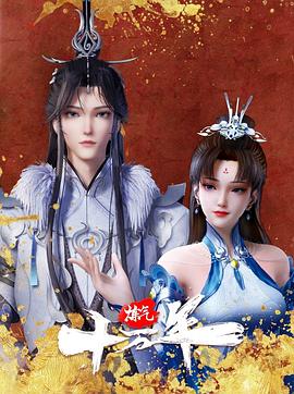 《炼气十万年》完整版在线观看