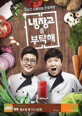 《拜托了冰箱2》完整版在线观看