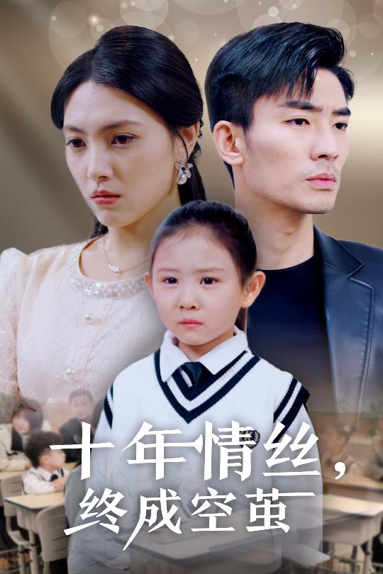 《十年情丝终成空茧》完整版在线观看
