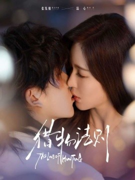 《猎物法则》完整版在线观看